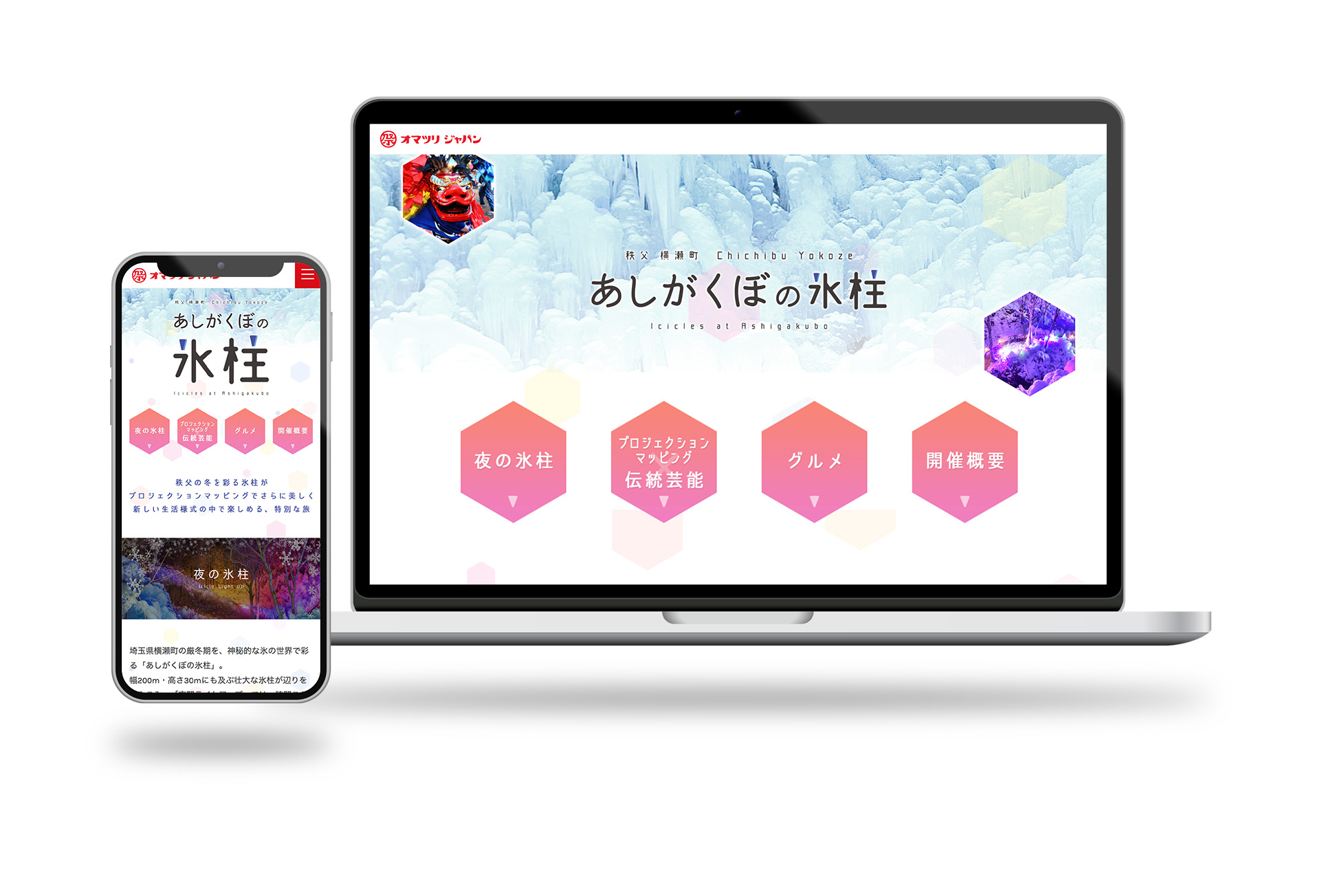 オマツリジャパン 「あしがくぼの氷柱」