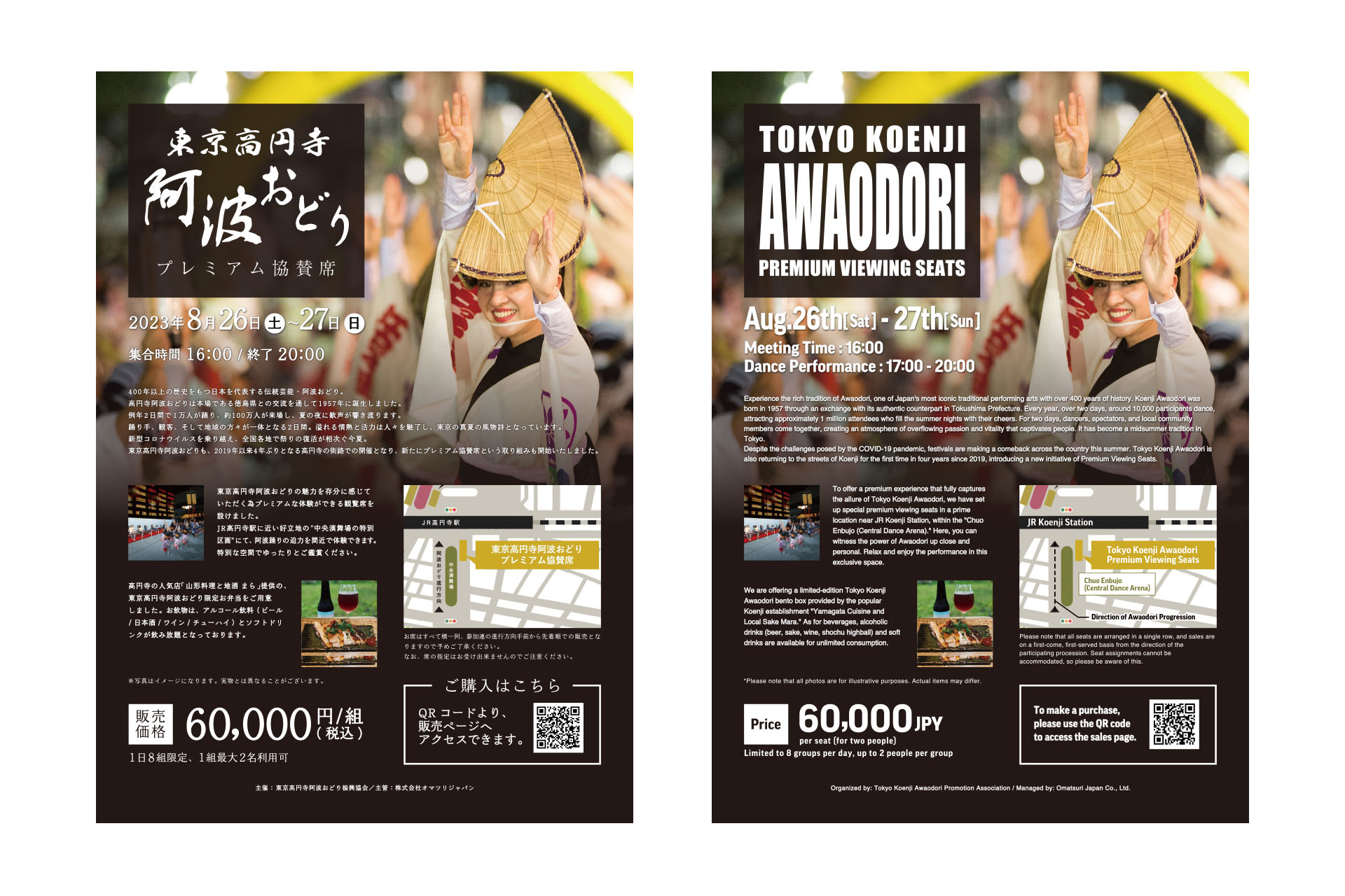 オマツリジャパン 東京高円寺阿波おどり プレミアム協賛席