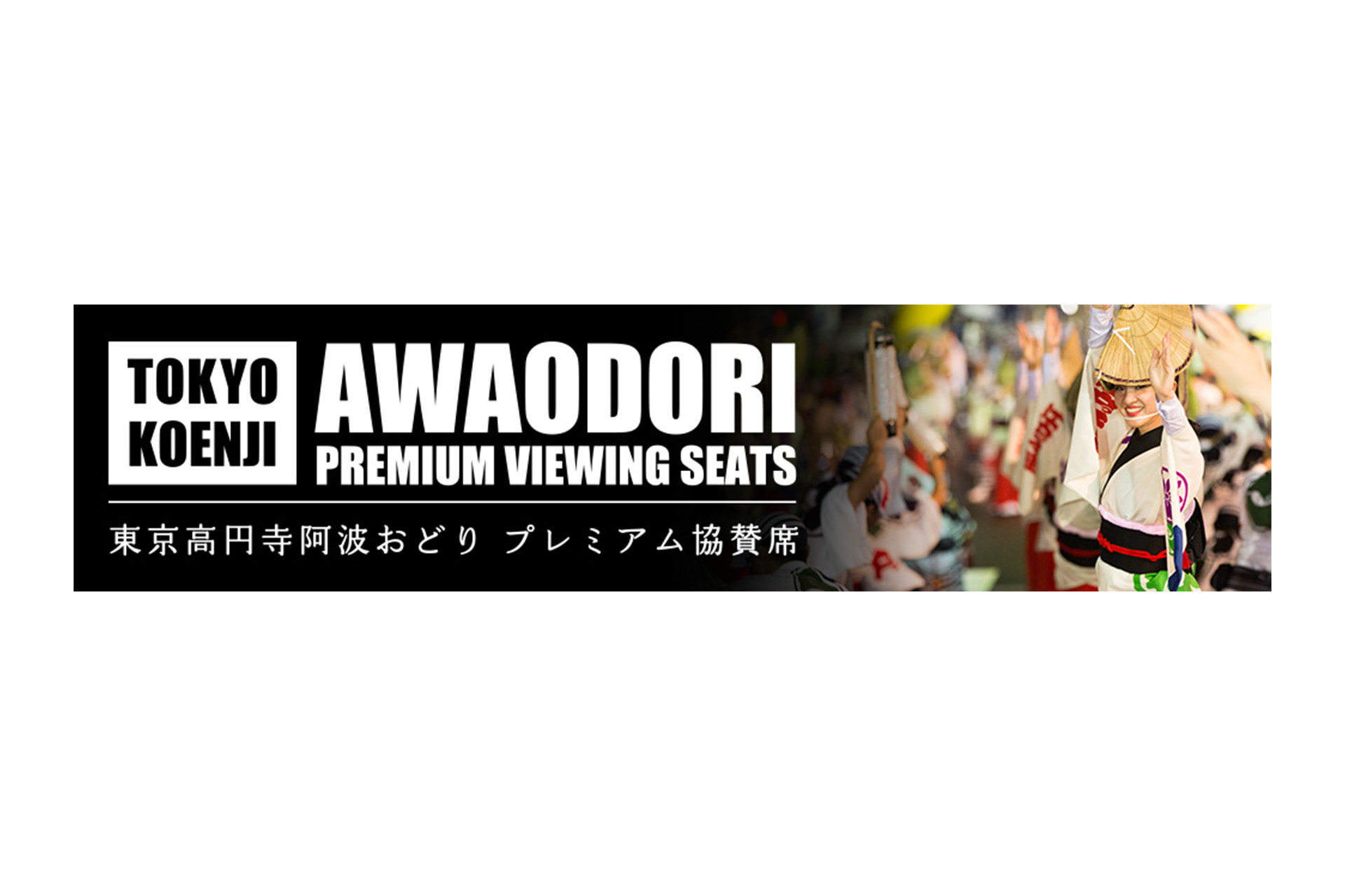 オマツリジャパン 東京高円寺阿波おどり プレミアム協賛席