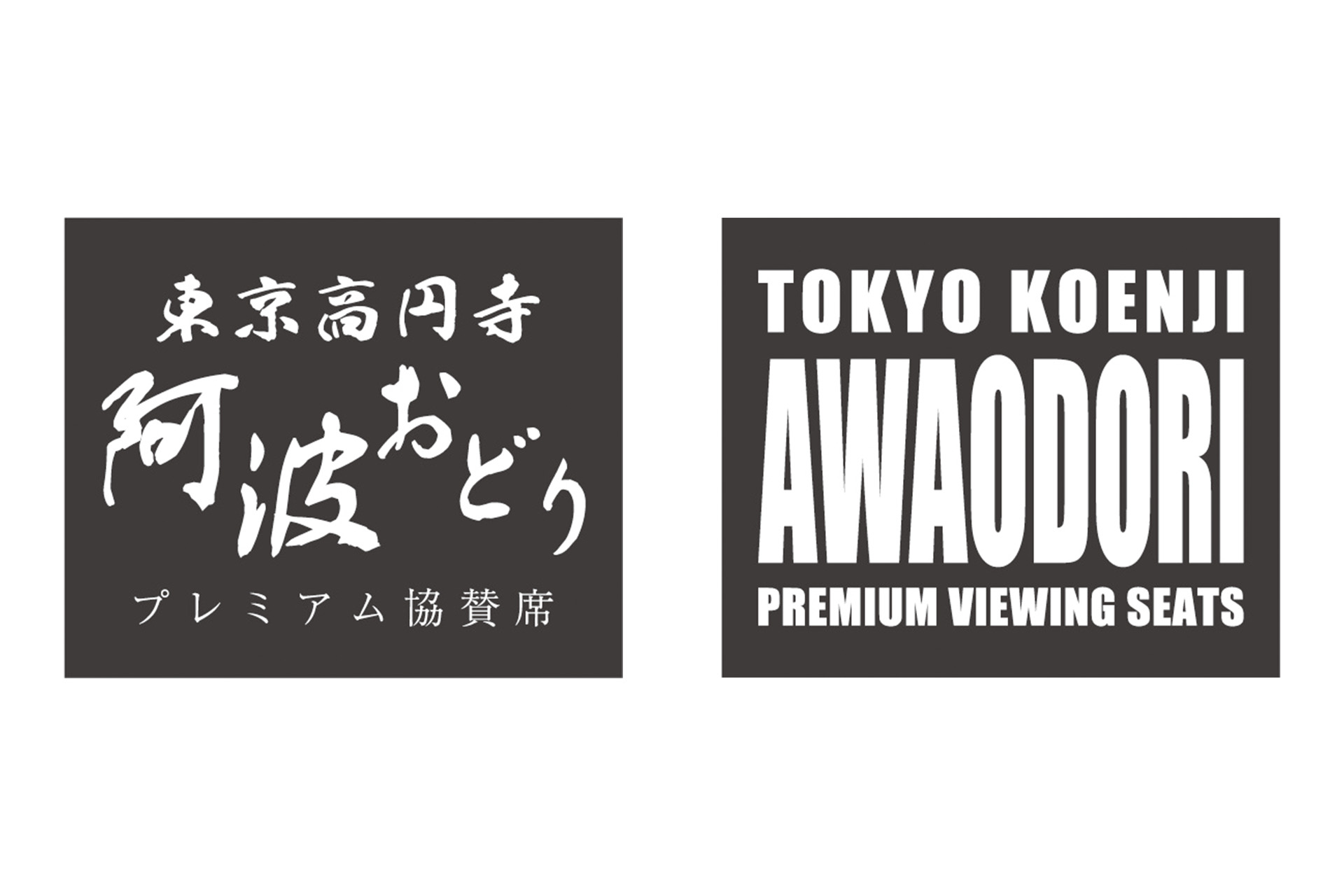 オマツリジャパン 東京高円寺阿波おどり プレミアム協賛席