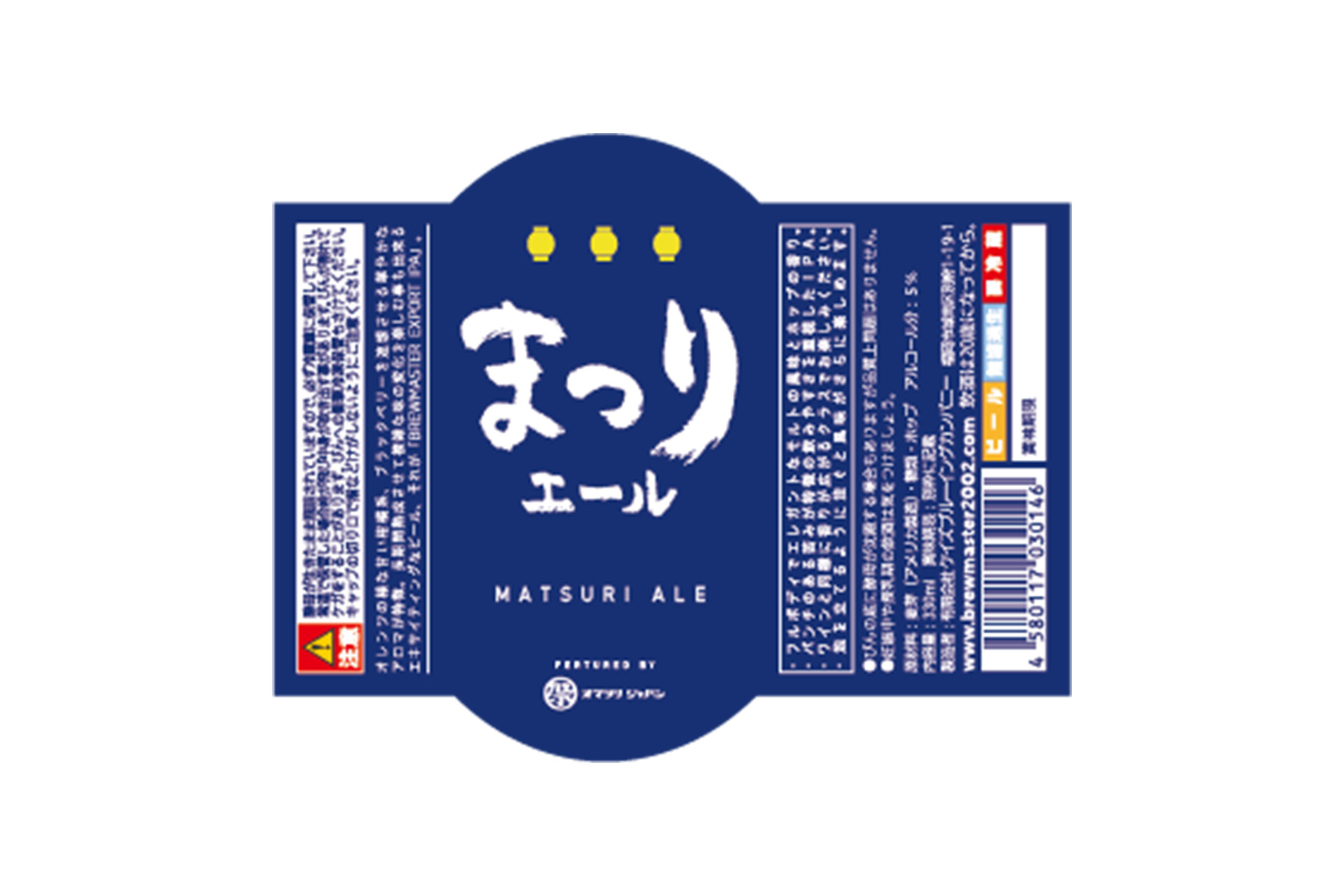 オマツリジャパン コラボレーションクラフトビール「マツリエール」