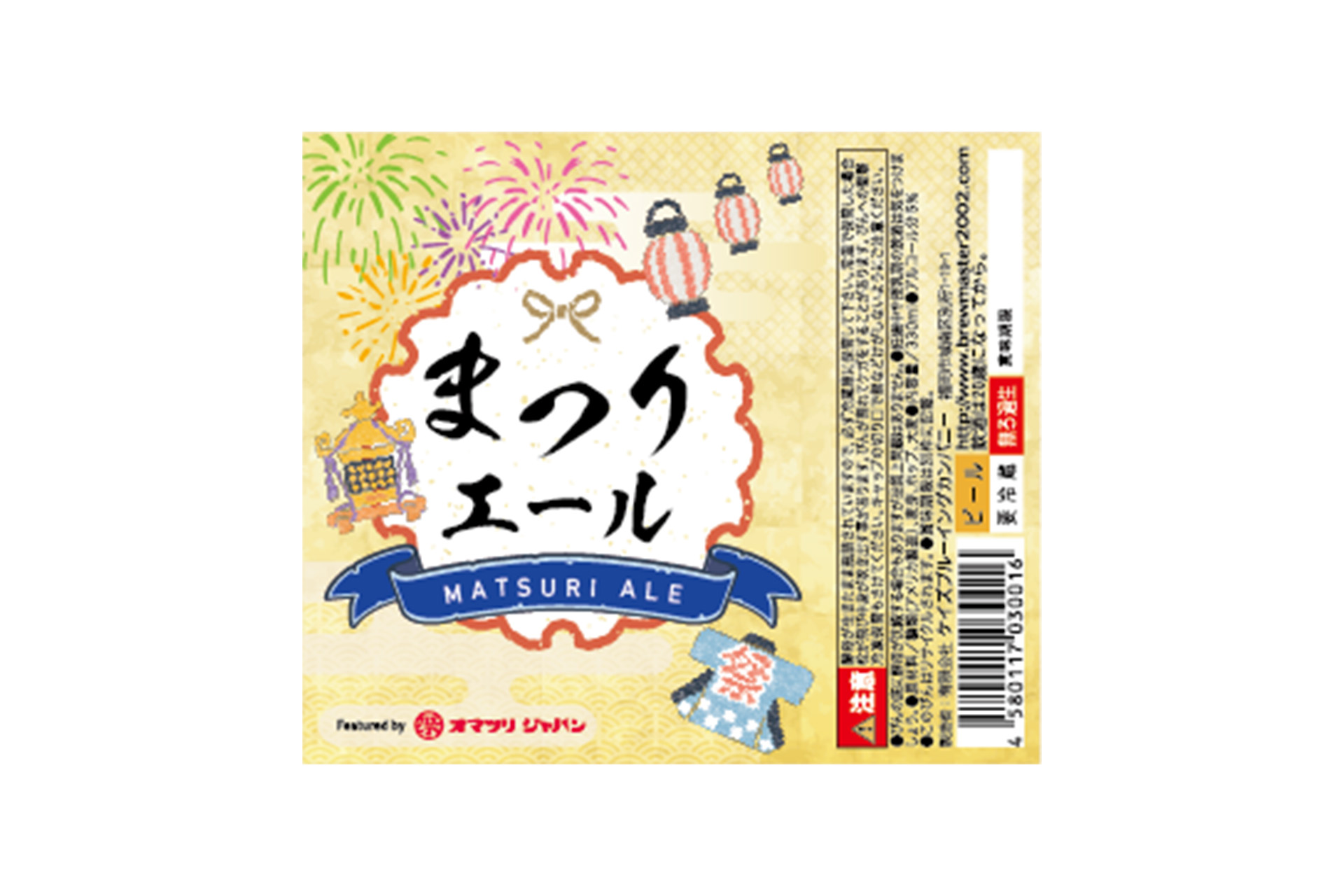 オマツリジャパン コラボレーションクラフトビール「マツリエール」