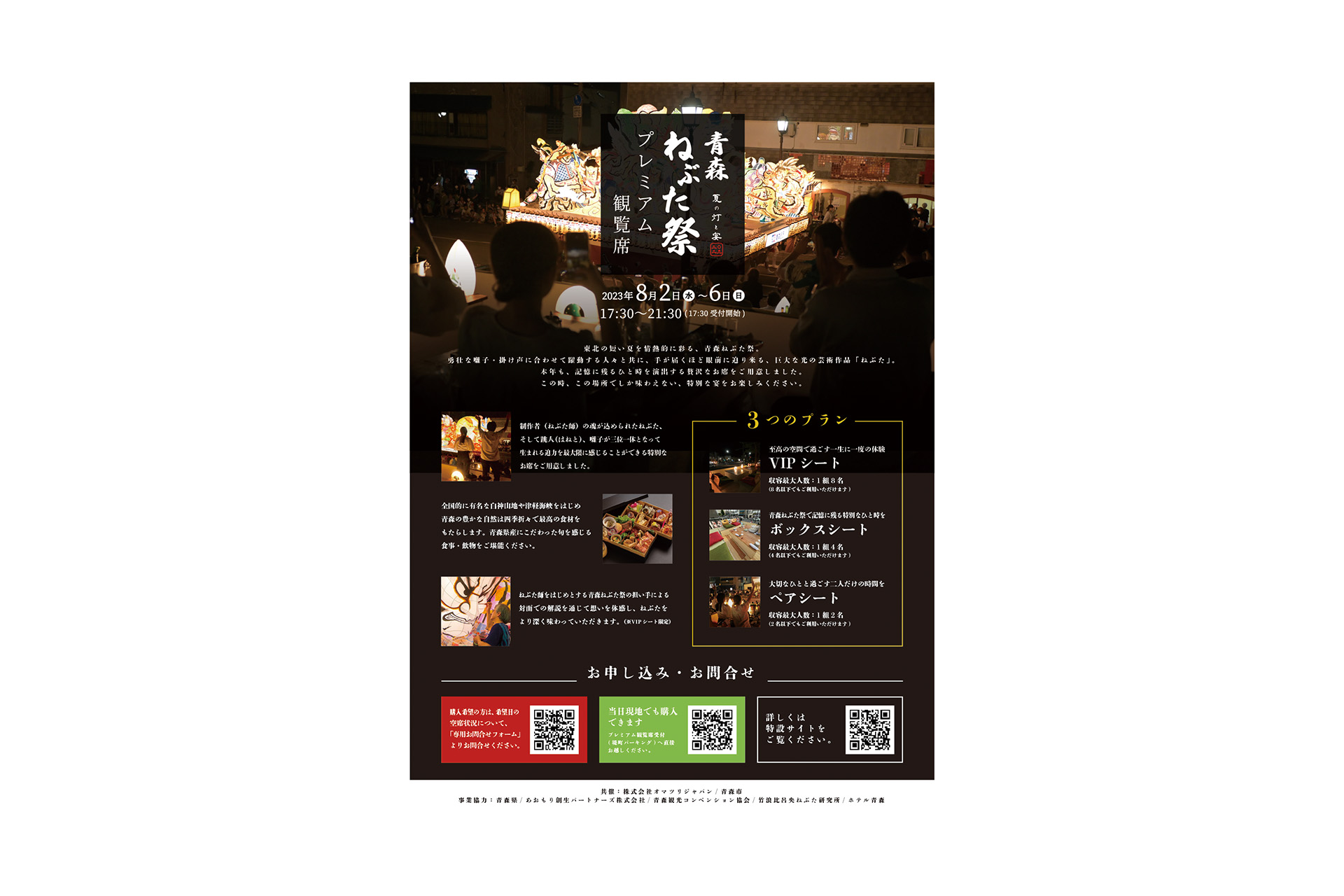 オマツリジャパン 「青森ねぶた祭 プレミアム桟敷席」